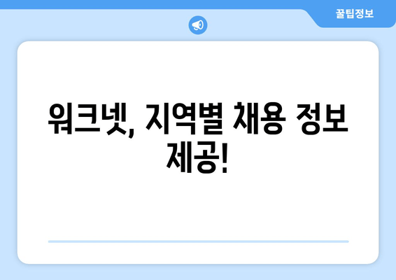 워크넷, 지역별 채용 정보 제공!