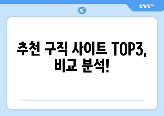 추천 구직 사이트 TOP3, 비교 분석!