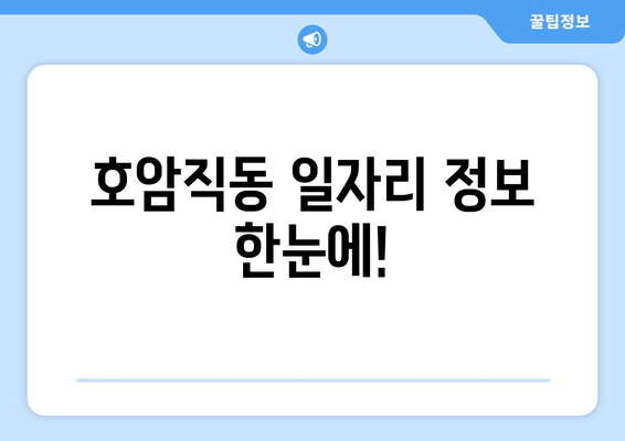 호암직동 일자리 정보 한눈에!