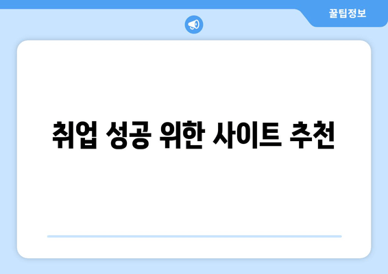 취업 성공 위한 사이트 추천