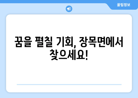 꿈을 펼칠 기회, 장목면에서 찾으세요!