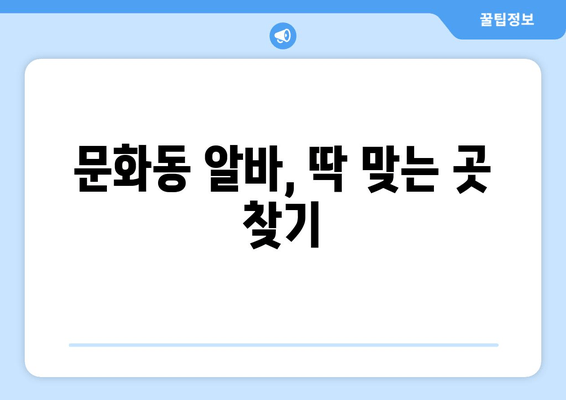 문화동 알바, 딱 맞는 곳 찾기