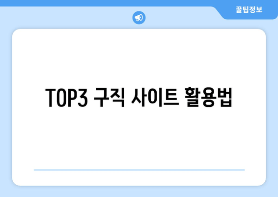 TOP3 구직 사이트 활용법