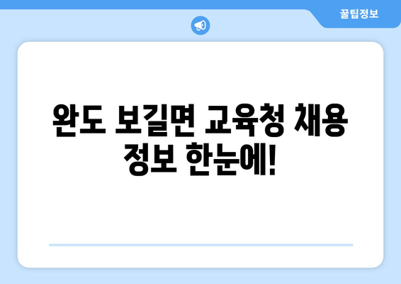 완도 보길면 교육청 채용 정보 한눈에!