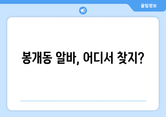 봉개동 알바, 어디서 찾지?