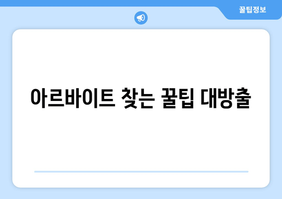 아르바이트 찾는 꿀팁 대방출