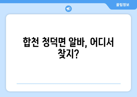 합천 청덕면 알바, 어디서 찾지?