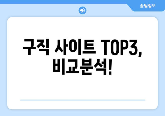 구직 사이트 TOP3, 비교분석!