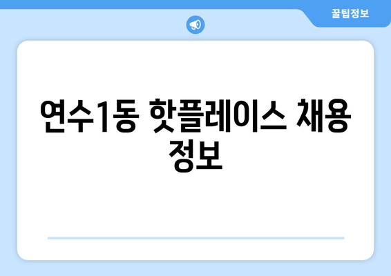 연수1동 핫플레이스 채용 정보