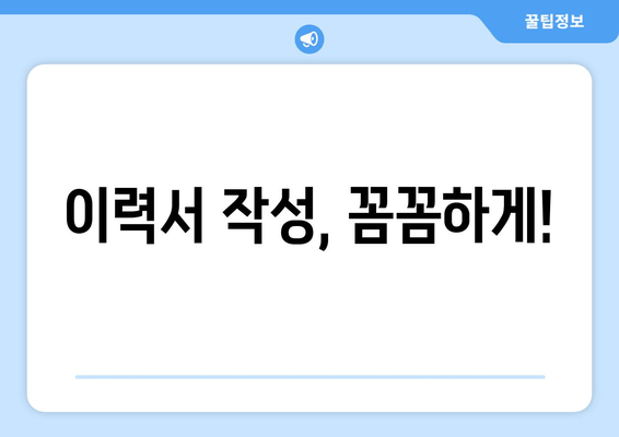 이력서 작성, 꼼꼼하게!