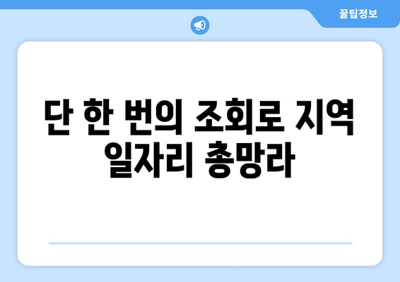 단 한 번의 조회로 지역 일자리 총망라