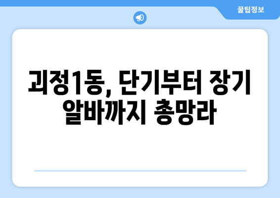 괴정1동, 단기부터 장기 알바까지 총망라