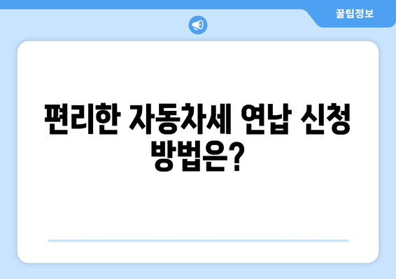 편리한 자동차세 연납 신청 방법은?