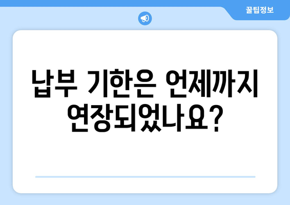 납부 기한은 언제까지 연장되었나요?