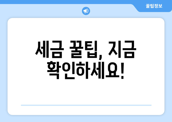 세금 꿀팁, 지금 확인하세요!