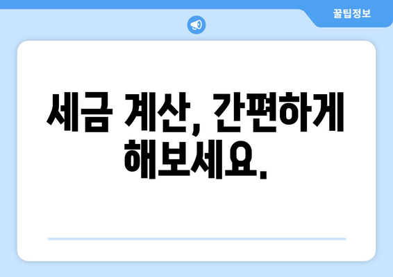 세금 계산, 간편하게 해보세요.