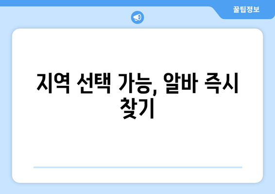 지역 선택 가능, 알바 즉시 찾기