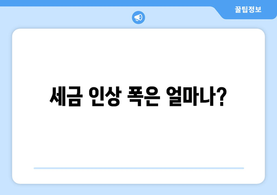 세금 인상 폭은 얼마나?