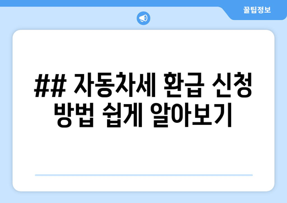 ## 자동차세 환급 신청 방법 쉽게 알아보기