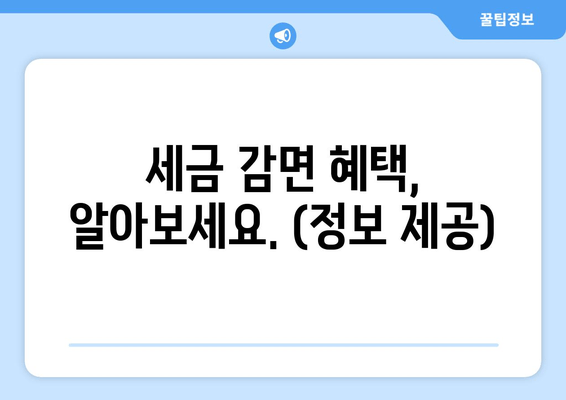 세금 감면 혜택, 알아보세요. (정보 제공)