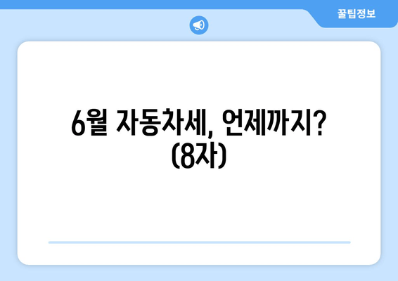 6월 자동차세, 언제까지? (8자)