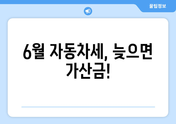 6월 자동차세, 늦으면 가산금!