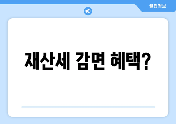 재산세 감면 혜택?