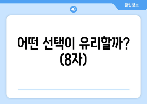 어떤 선택이 유리할까? (8자)