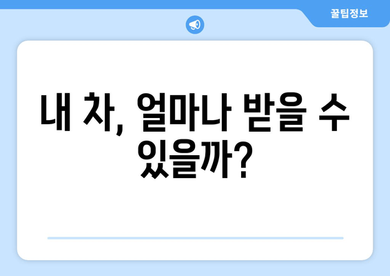 내 차, 얼마나 받을 수 있을까?
