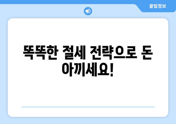 똑똑한 절세 전략으로 돈 아끼세요!
