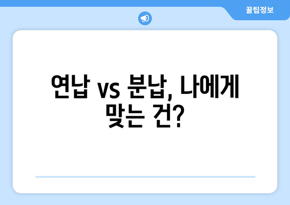 연납 vs 분납, 나에게 맞는 건?