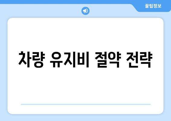 차량 유지비 절약 전략