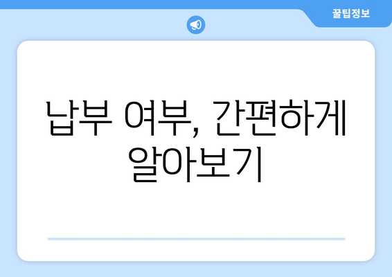 납부 여부, 간편하게 알아보기