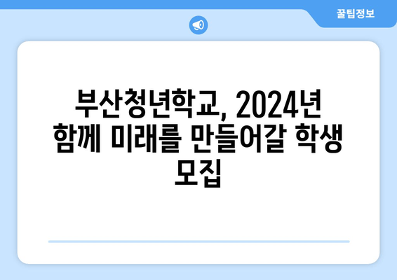 2024년 부산청년학교 학과생 모집 안내| 지원 자격, 신청 방법,  제출 서류 총정리 | 미래를 향한 도전, 지금 시작하세요!