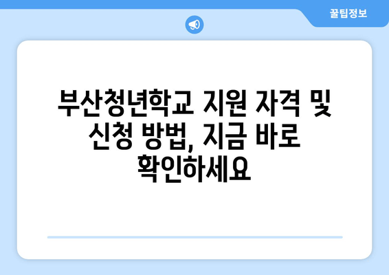 2024년 부산청년학교 학과생 모집 안내| 지원 자격, 신청 방법,  제출 서류 총정리 | 미래를 향한 도전, 지금 시작하세요!