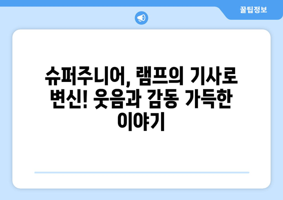 램프의 기사 다시보기| 재방송, 출연진, 방송정보, 공식영상, 슈퍼주니어 프로필 총정리 | 시청률, 몇부작, 회차정보, 슈퍼주니어 이특 신동 은혁 동해 려욱 규현