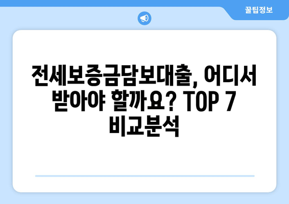 전세보증금담보대출 쉬운곳 TOP 7| 국민, 신한, 카카오 등 비교분석 & 후기 (대출조건, 한도, 금리, 신청방법, 필요서류) | 전세자금, 주택담보대출