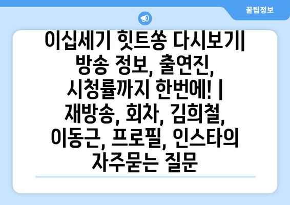 이십세기 힛트쏭 다시보기| 방송 정보, 출연진, 시청률까지 한번에! | 재방송, 회차, 김희철, 이동근, 프로필, 인스타
