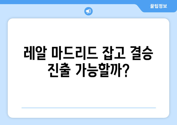 바이에른 뮌헨 vs 레알 마드리드 중계| 챔피언스리그 4강 1차전 승부 예측! | 김민재 선발, 경기 일정, 실시간 시청, 하이라이트