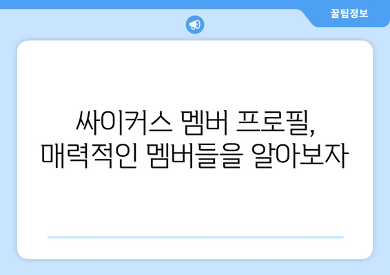 싸이커스 컴백쇼 TRICKY PLAY 다시보기, 놓치지 말고 확인하세요! | 방송 정보, 출연진, 멤버 프로필, 시청률