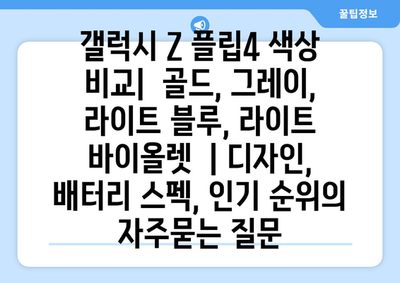 갤럭시 Z 플립4 색상 비교|  골드, 그레이, 라이트 블루, 라이트 바이올렛  | 디자인, 배터리 스펙, 인기 순위