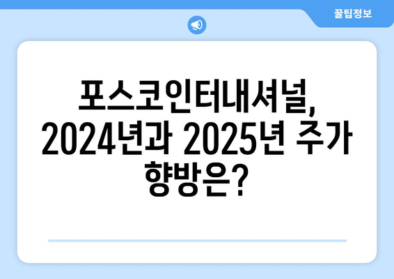 포스코인터내셔널 주가 전망 (047050)| 2024년, 2025년 예측 및 종합 분석 | 기업개요, 시세, 종목분석, 공시, 배당, 재무, 최신 이슈