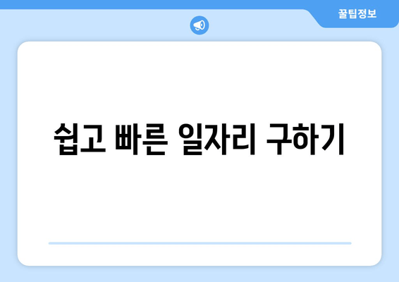 쉽고 빠른 일자리 구하기