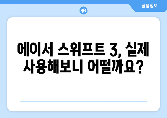 에이서 스위프트 3, 실사용 후기| 성능, 배터리, 가격까지 꼼꼼히 분석 | 노트북 추천, 구매 가이드