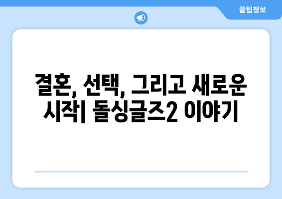 돌싱글즈2 최종 커플 & 선택 결과 총정리 | 김은영♥이창수, 이다은♥윤남기, 인스타 & 마지막회 다시보기