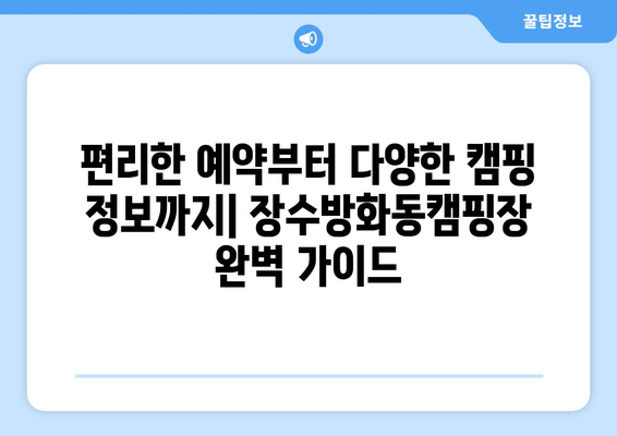 전북 장수군 근교 캠핑의 명소! 장수방화동캠핑장| 예약, 시설, 후기, 연락처 총정리 | 장수 캠핑, 가족 캠핑, 자연 속 휴식