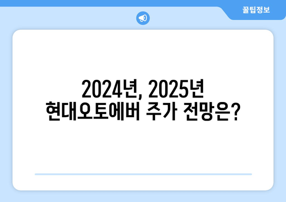 현대오토에버 주가 전망 (307950)| 디지털 전환의 중심에서 2024년, 2025년 주가 전망 및 기업 분석 | 현대오토에버, 주가, 전망, 디지털 전환, 기업 분석, 시세