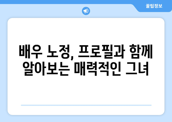배우 노정, 프로필부터 연기까지| 나이, 학력, 고향, 작품 총정리 | 한양대, 인스타, 유튜브, 키, 집안