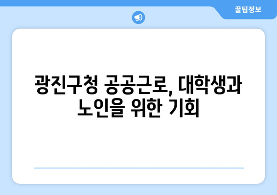 광진구청 공공근로 모집| 대학생 & 노인 일자리, 자격 및 신청 방법 총정리 | 광진구, 공공근로, 일자리, 신청 기간