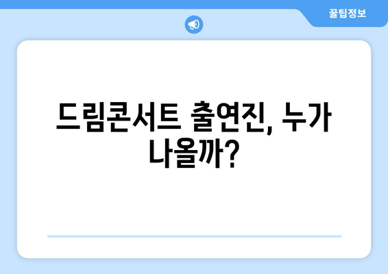 제29회 드림콘서트| 티켓팅 완벽 가이드 | 예매, 티켓 정보, 출연진, 리뷰, 가격, 공연 일정